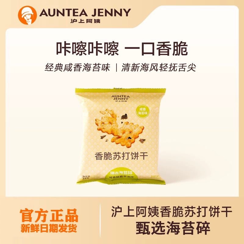(严格控价)沪上阿姨海苔味苏打饼干35g*4袋 早餐饼干零食
