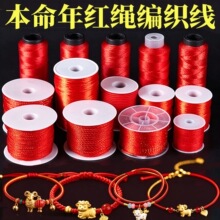 本命年红绳编织线手链手工diy饰品配件中国结线玉线编绳手绳批发