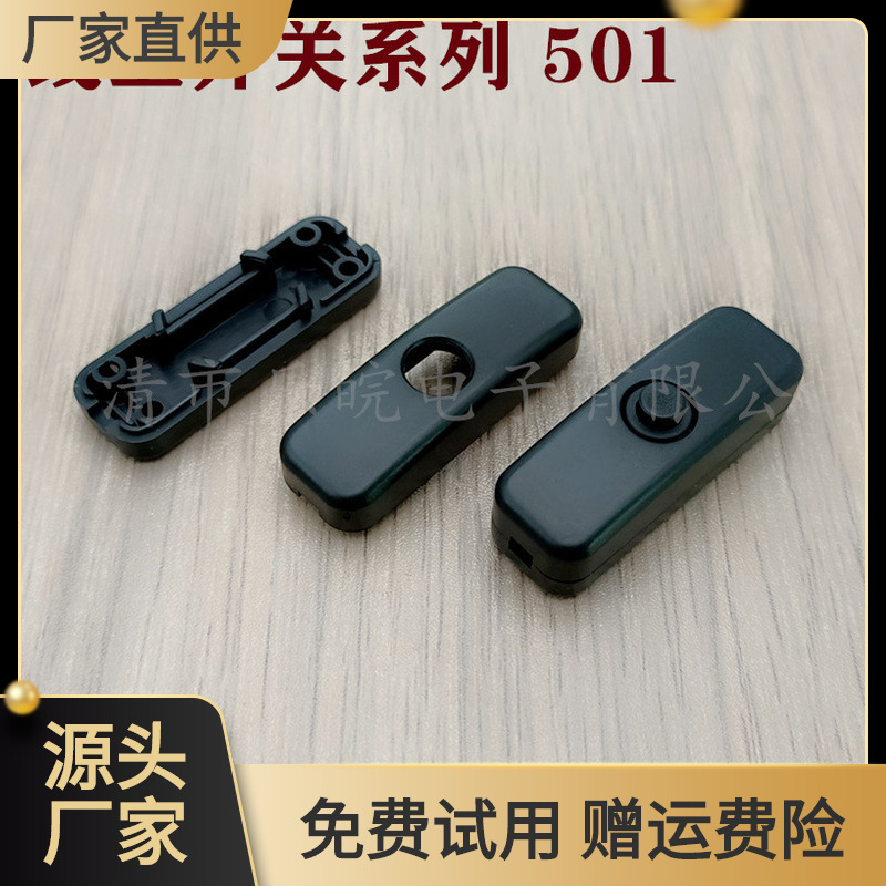 迷你型线上开关 501 中途手持台灯手电筒按钮按键控制开关