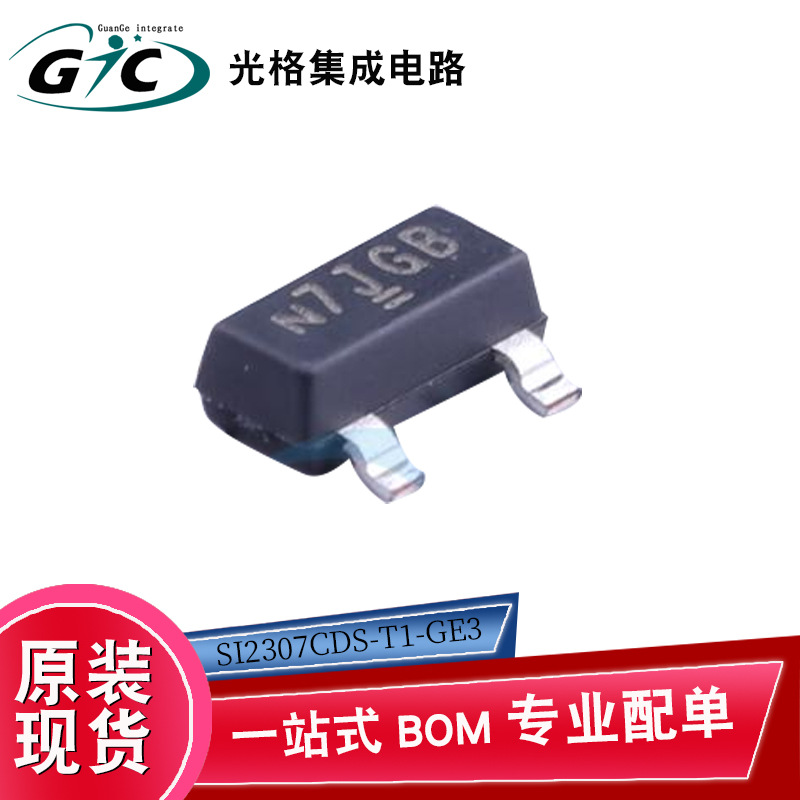 全新原装SI2307CDS-T1-GE3 SOT-23 P沟道MOSFET电子元器件BOM配单