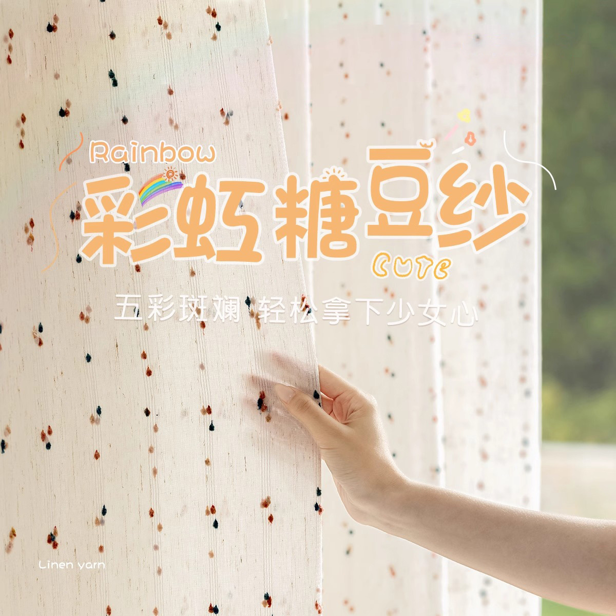 Retro arco iris de azúcar de frijol hilo de lino translúcido semi-translúcido, habitación de niños, habitación de niñas, ventana flotante, cortina, cortina de puerta