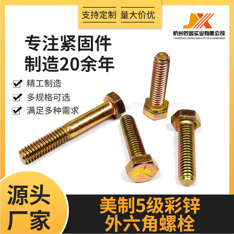 American-made Grade 5 hexagonal bolts, Grade 8.8 screws, direct from the manufacturer, color zinc-plated, UNC with washer, imperial screws American-made Grade 5 hexagonal bolts, Grade 8.8 screws, direct from the manufacturer, color zinc-plated, UNC with washer, imperial screws