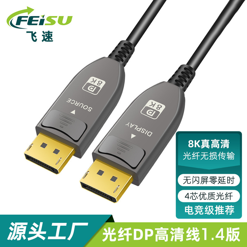 Dp1.4 Fiber Optic Cable 8K High-Definition Video Cable 4K144Hz Computer Monitor Engineering Grade Long-Distance Transmission