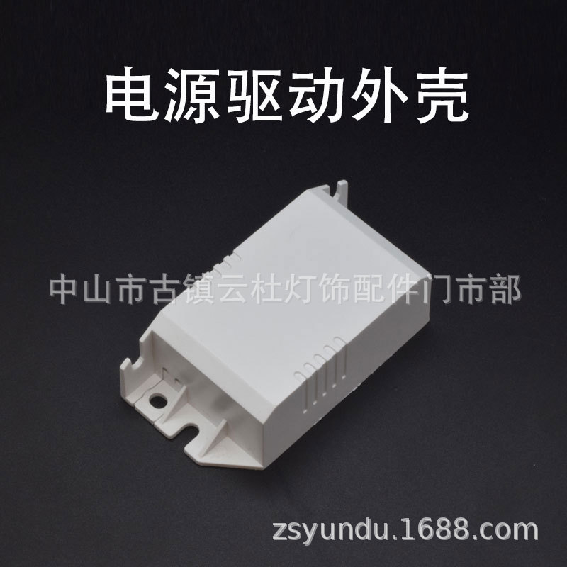 电源驱动外壳紫外线杀菌镇流器外壳恒流光氧驱动外壳净化电源壳
