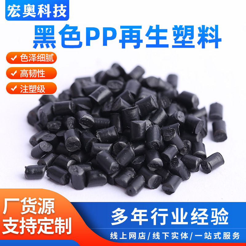 聚丙烯PP 黑色再生注塑共聚塑料 高韧性保险杠高硬度耐寒环保颗粒|undefined