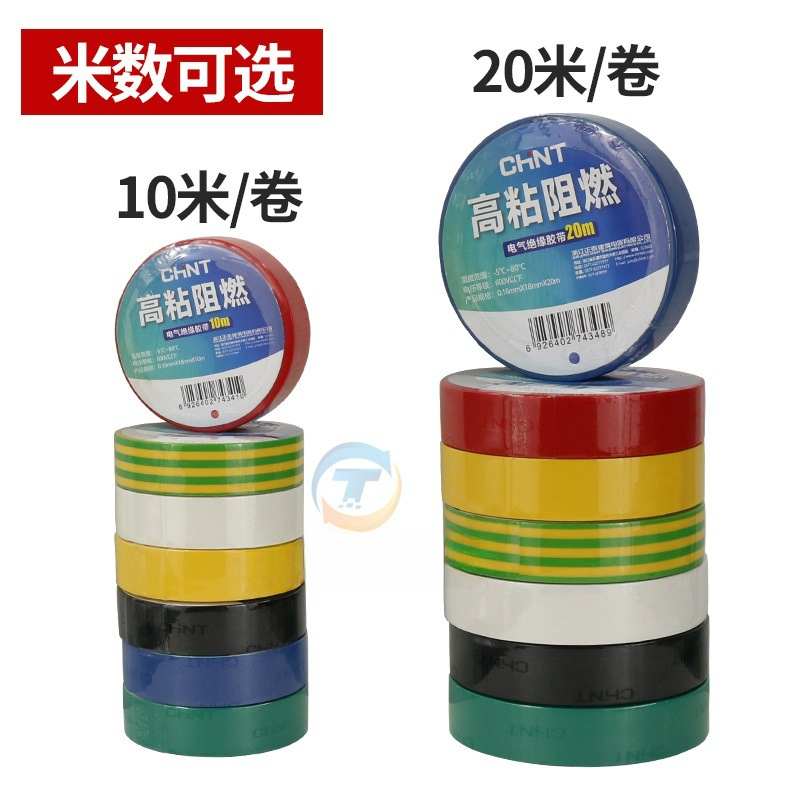 华贸电线白色黑色大电胶布电工胶布PVC卷耐高温防水正泰电气绝缘