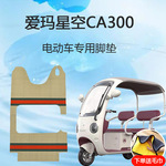 爱玛星空CA300电动三轮车脚垫ca300雪妮丝脚踏垫脚踩垫子地垫