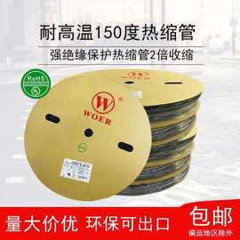 耐高温150℃ WOER牌黑色绝缘套管电线电缆保护热收缩管耐温热缩管