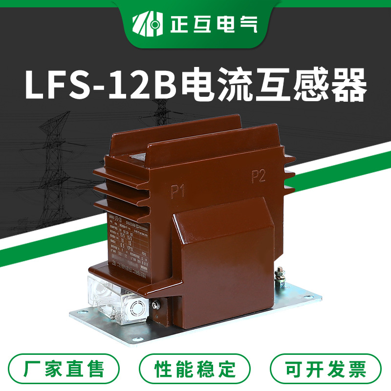 手车式封闭型电流互感器 LFS-12B浇注绝缘计量测量电流互感器