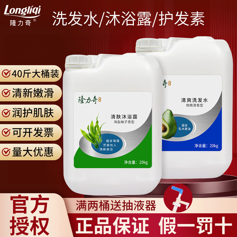 Longliqi Shampoo and Shower Gel Large Refill 20kg for Bathhouses and Hair Salons Authentic Guarantee