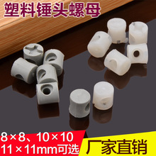 工厂直供塑料锤仔锤母二合一连接件预埋胶粒家具配件塑料横孔螺母
