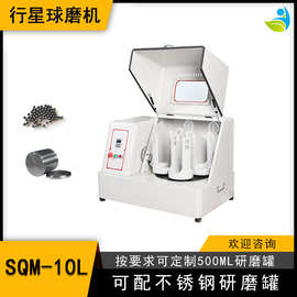实验室SQM-10L超细粉末研磨球磨机精细研磨配聚氨酯罐和氧化锆球
