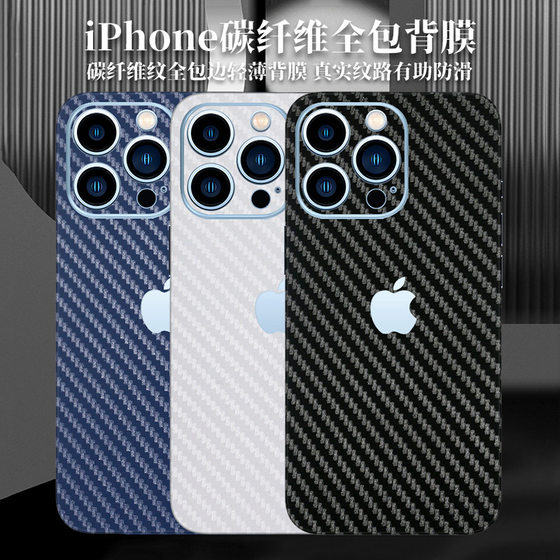 iPhone16Promax mobile phone carbon fiber back film for Apple 13 stickers 14 back film 12 full edge 15 color film