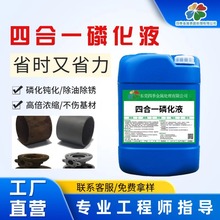 四季四合一磷化液金属除油磷化钝化处理剂钢铁磷化剂免水洗工艺
