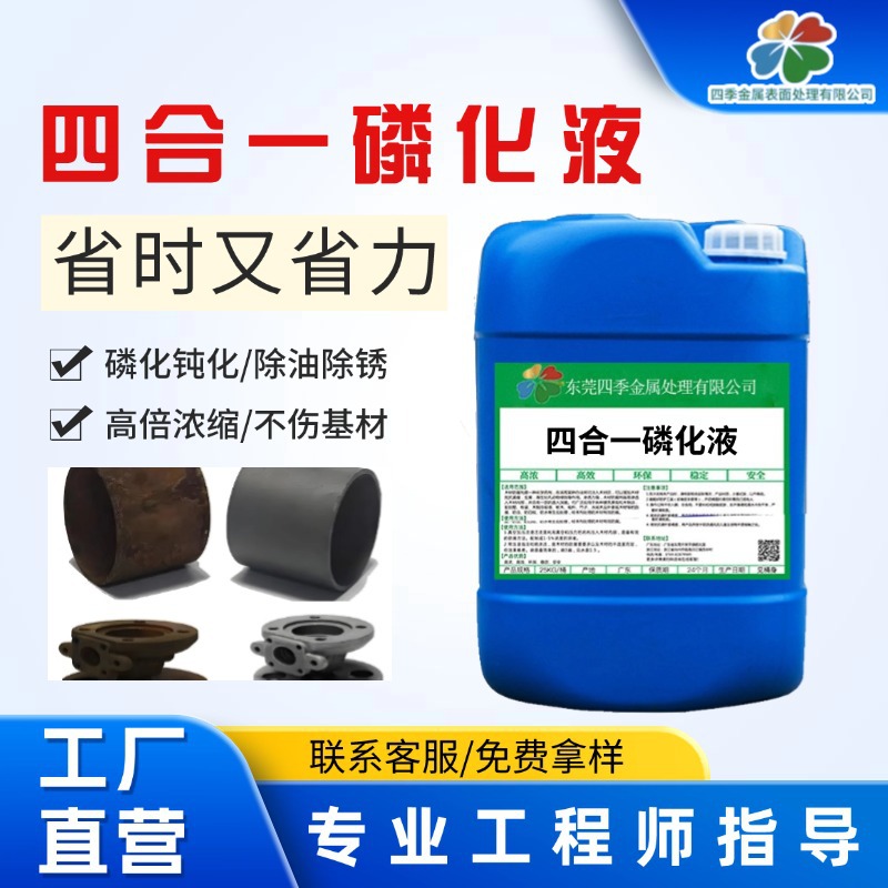 四季四合一磷化液金属除油磷化钝化处理剂钢铁磷化剂免水洗工艺