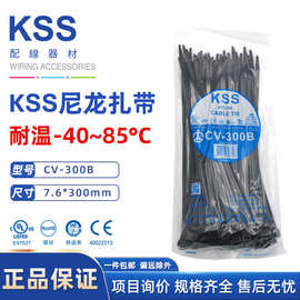 台湾凯士士/KSS尼龙扎带CV-300B/7.6*300mm耐低温扎线带