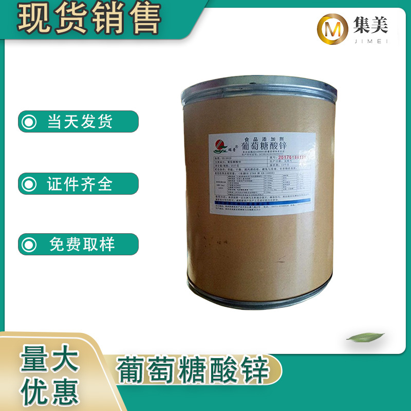 葡萄糖酸锌 食品级 锌量元素矿 物质营养强化剂食品现货25/kg桶