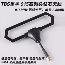 2026��ƷTBS����DIAMOND ANTENNA915���l�^�b�����ʯ�����쾀FPV