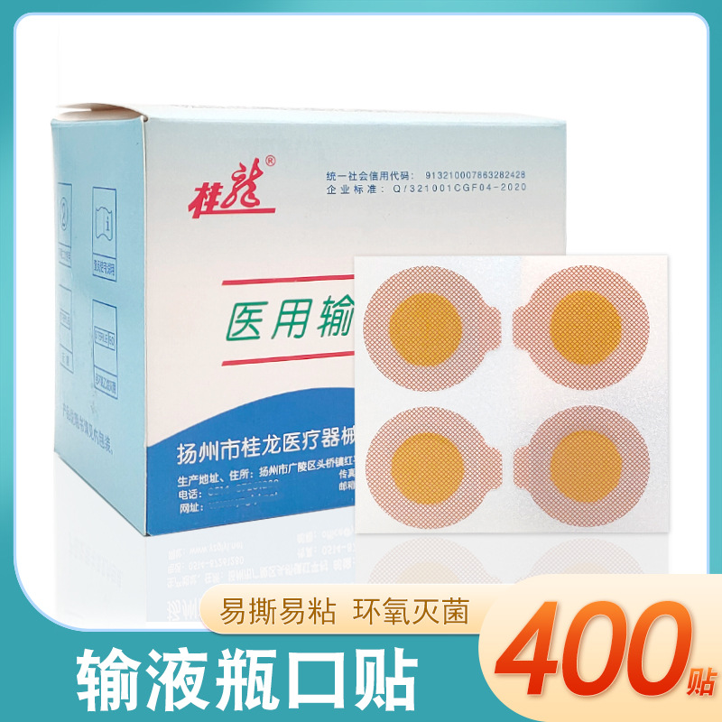 输液瓶口贴一次性无菌吊瓶封口贴点滴瓶口贴针眼贴头皮贴诊所用