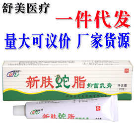 盖天灵新肤蛇脂软膏 支持一件代发新货量大支持议价狼毒软膏乳膏