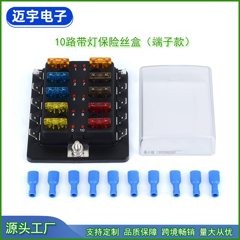 10路带灯保险丝盒 10路中型汽车插片保险盒 10位接线端子款保险盒