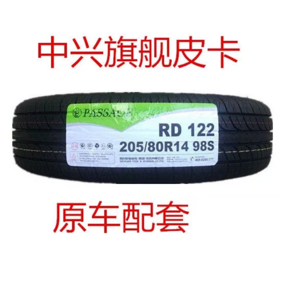 全新汽车轮胎205/80R14 98S 适配中兴旗舰皮卡/教练车轮胎2058014