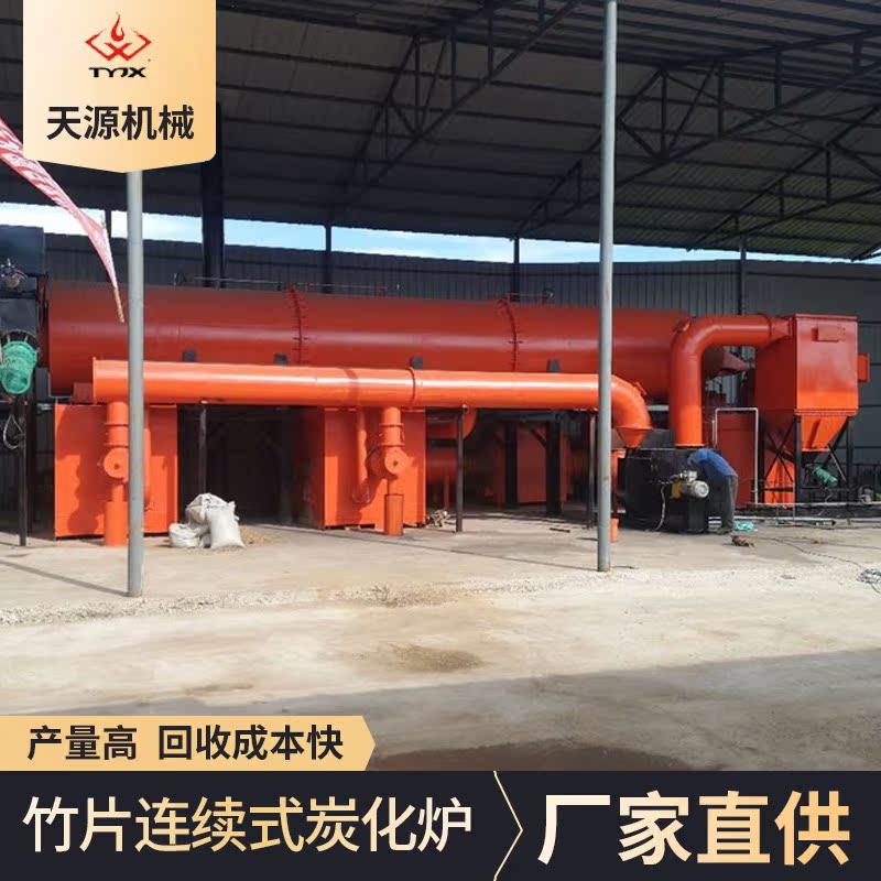 连续式生物质颗粒炭化炉 竹屑高温热解碳化炉 生物质干馏炭化机
