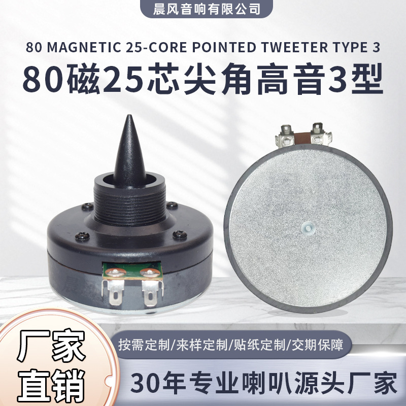 80 Magnetic 25-Core High-Pitch Speaker Driver Unit, Direct Supply from the Manufacturer, Professional Audio Accessories