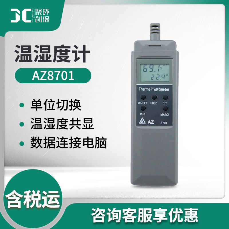 衡欣 AZ8701 便携式高精度温湿度计 药房温湿度计 电子式温湿度计