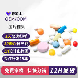 定制各种片型压片糖果咀嚼片跨境外贸OEM贴牌定制源头工厂
