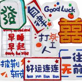 2025新款潮流创意文字电脑刺绣贴补丁贴撕开即粘童装羽绒鞋子装饰