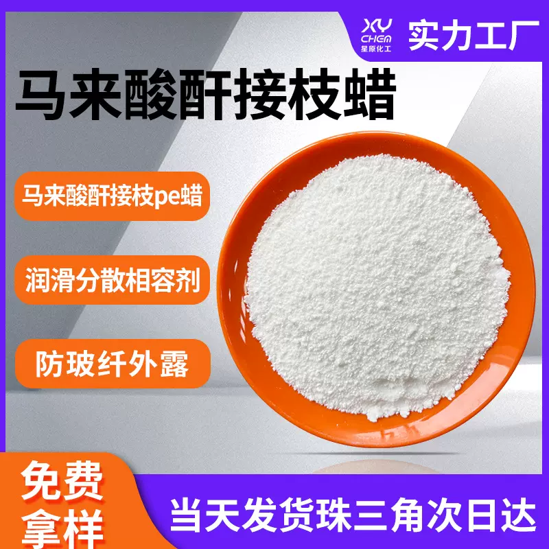 防玻纤外露相容剂马来酸酐接枝pe蜡塑料润滑分散剂马来酸酐接枝蜡