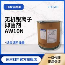 银离子抑菌剂 日本洁而美ZEOMIC AW10N塑料制品 无机银离子抑菌剂