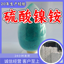 硫酸镍铵 源头工厂工业级分析纯实力商家顾客是上帝诚信经营山东