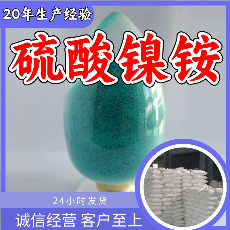 硫酸镍铵 源头工厂工业级分析纯实力商家顾客是上帝诚信经营山东