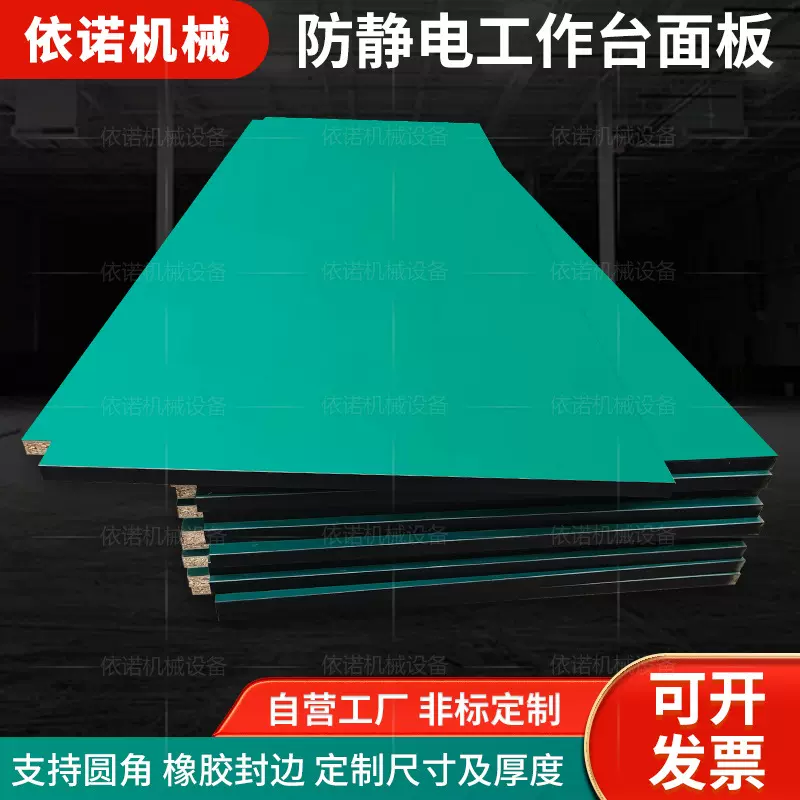绿色防静电台面板电子配件车间实验室工作台桌面木板开角钻孔切角