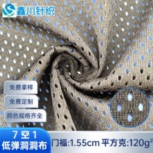 经编织造7空1圆孔低弹洞洞布洗衣袋网纱校服运动服装内里网眼面料