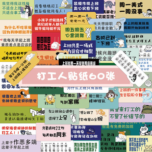 60张原创新款打工人贴纸 上班激励手账贴手机滑板冰箱装饰贴画-阿里巴巴