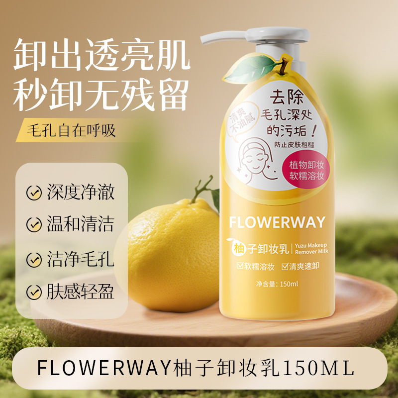 FLOWERWAY柚子卸妆乳面部深层清洁温和不刺激清爽不紧绷卸妆啫喱|undefined