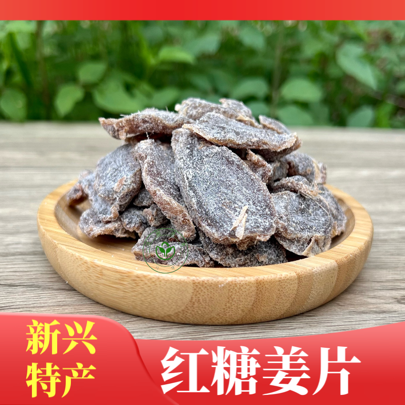 红糖姜片泡茶本地柠檬姜糖片即食黑糖姜片新兴特产凉果休闲零食