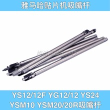 贴片机雅马哈吸嘴杆YV100X/XG YG200YS12/24YSM10/20KHY-M7106-00