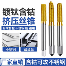 挤压丝锥镀钛挤压丝攻机用含钴粉末合金不锈钢铜铝螺纹挤牙