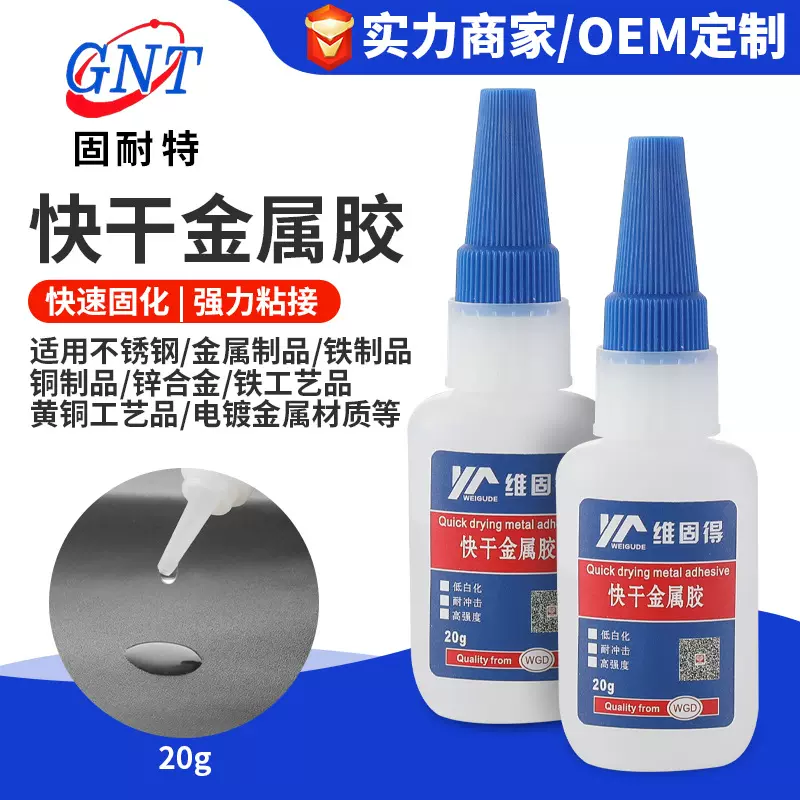 金属专用胶强力快干低白化多功能焊接胶水油性原胶瞬间磁铁速干
