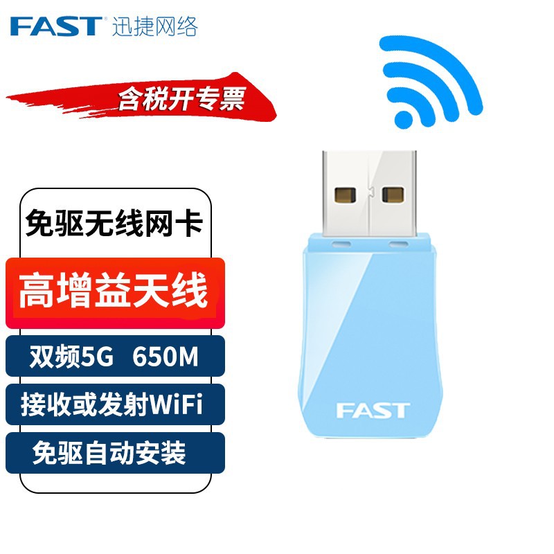 FAST 迅捷 台式机电脑千兆双频5G免驱USB无线网卡 笔记本随身wifi