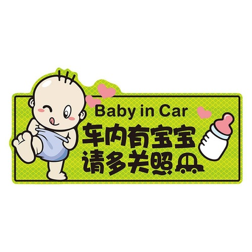 车内有宝宝车贴 婴儿 孕妇磁性创意个性警示反光贴防无胶车身装饰