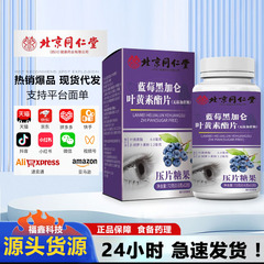 北京同仁堂朕皇ブルーベリー黒ガロン葉黄素エステル片無添加ショ糖型現物卸売代発