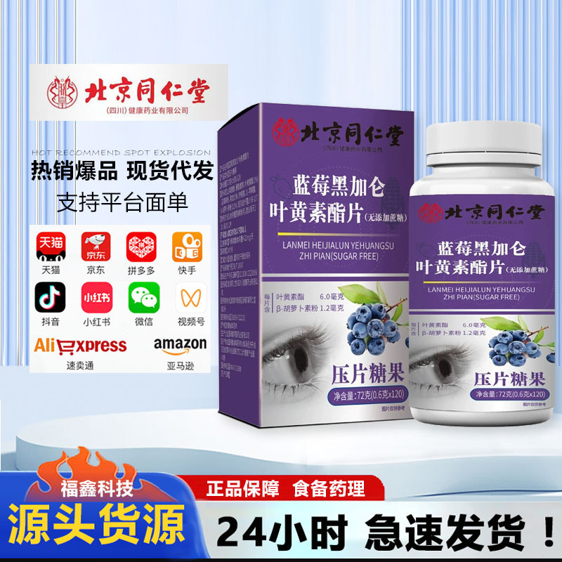 北京同仁堂朕皇ブルーベリー黒ガロン葉黄素エステル片無添加ショ糖型現物卸売代発|undefined