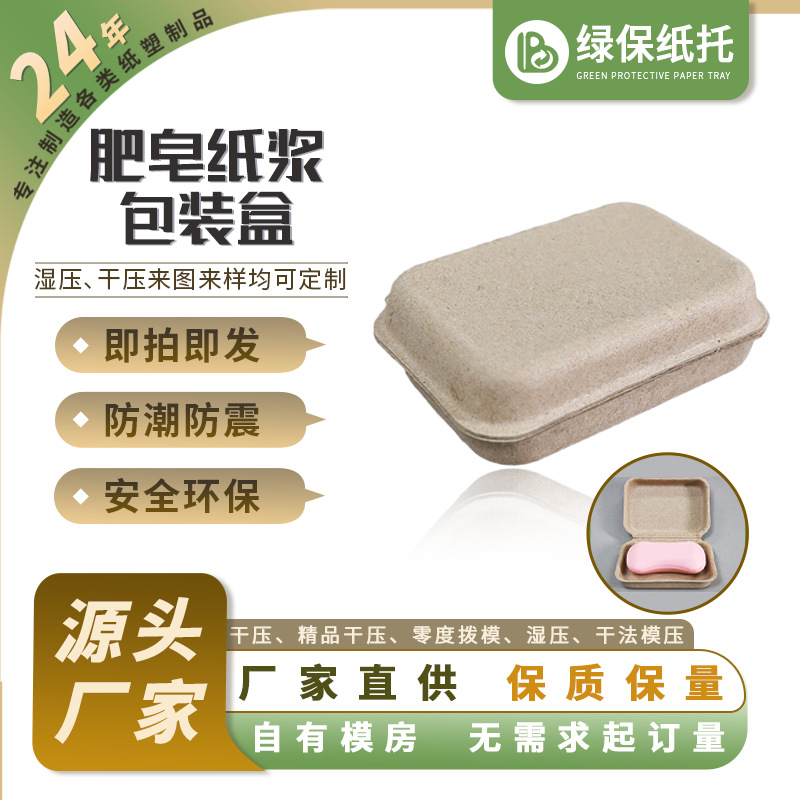 现货肥皂纸浆包装盒可降解一次性礼品盒肥皂纸浆模塑盒纸浆盒定制