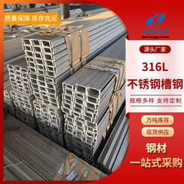 现货批发零售316L不锈钢槽钢  热轧直角槽钢  常规尺寸备有现货