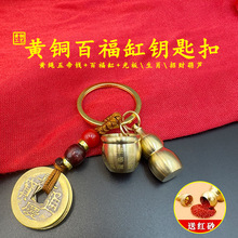 黄铜百福缸招财钥匙扣五帝钱铜葫芦转运复古钥匙链男女通用挂件